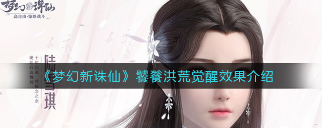 《梦幻新诛仙》饕餮洪荒觉醒效果介绍