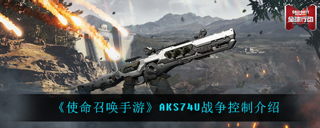 《使命召唤手游》AKS74U战争控制介绍