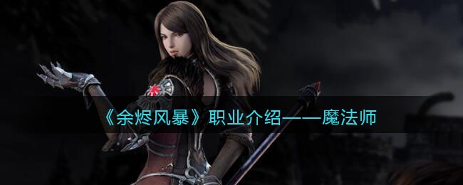 《余烬风暴》职业介绍——魔法师