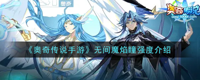 《奥奇传说手游》无间魔焰瞳强度介绍