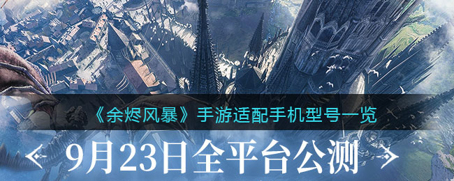 《余烬风暴》手游适配手机型号一览