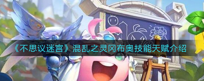 《不思议迷宫》混乱之灵冈布奥技能天赋介绍