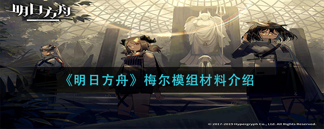 《明日方舟》梅尔模组材料介绍