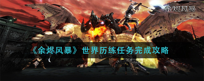 《余烬风暴》世界历练任务完成攻略