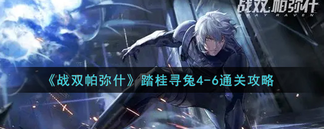 《战双帕弥什》踏桂寻兔4-6通关攻略