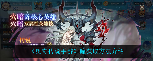 《奥奇传说手游》瞳获取方法介绍