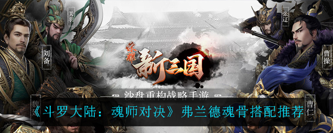 《斗罗大陆：魂师对决》弗兰德魂骨搭配推荐