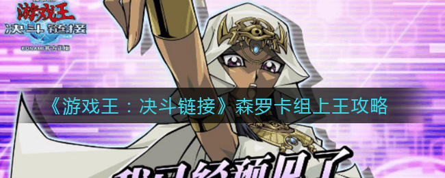 《游戏王：决斗链接》森罗卡组上王攻略