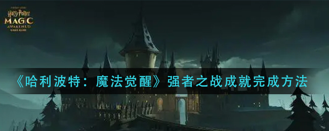 《哈利波特：魔法觉醒》强者之战成就完成方法