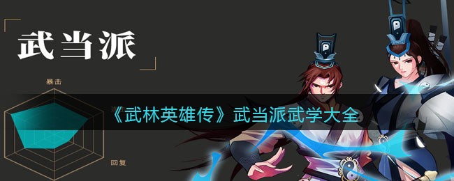 《武林英雄传》武当派武学大全