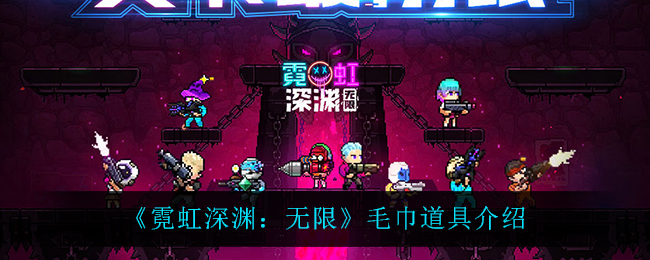 《霓虹深渊：无限》毛巾道具介绍
