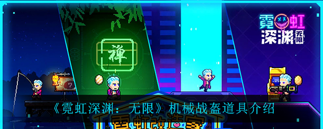 《霓虹深渊：无限》机械战盔道具介绍