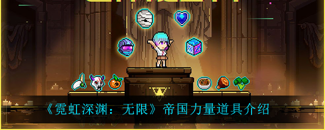《霓虹深渊：无限》帝国力量道具介绍