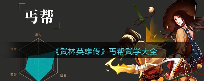 《武林英雄传》丐帮武学大全