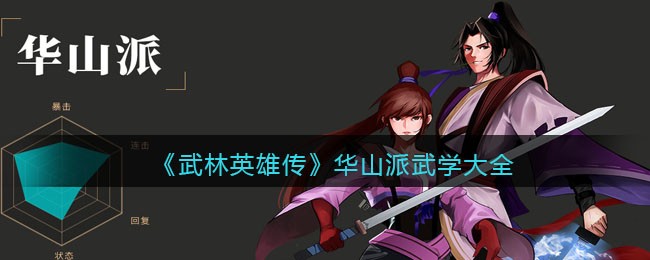 《武林英雄传》华山派武学大全