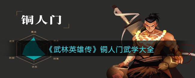 《武林英雄传》铜人门武学大全