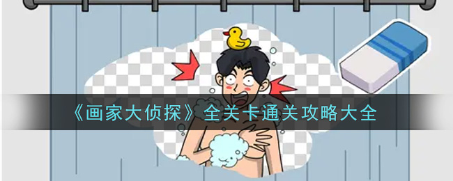《画家大侦探》全关卡通关攻略大全