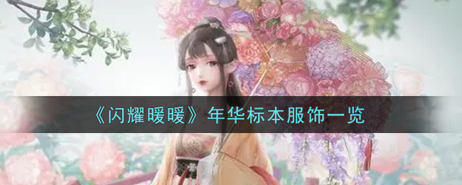 《闪耀暖暖》年华标本服饰一览