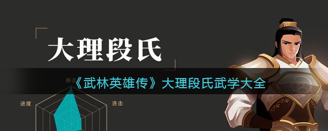 《武林英雄传》大理段氏武学大全