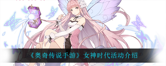 《奥奇传说手游》女神时代活动介绍