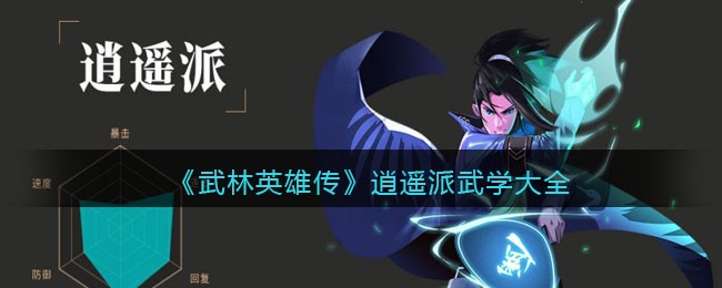 《武林英雄传》逍遥派武学大全