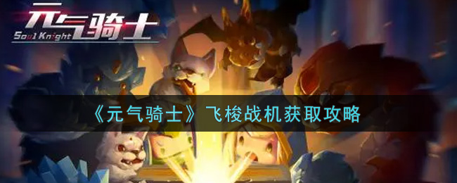《元气骑士》飞梭战机获取攻略