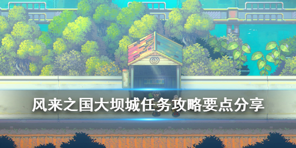 《风来之国》大坝城任务攻略要点分享 大坝城支线箱子怎么推？