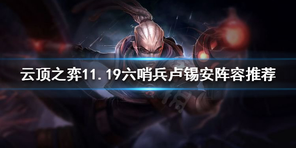《云顶之弈》11.19六哨兵卢锡安怎么玩？11.19六哨兵卢锡安阵容推荐