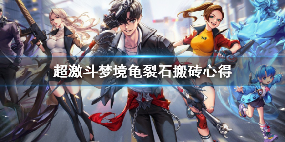 《超激斗梦境》龟裂石怎么刷？龟裂石搬砖心得