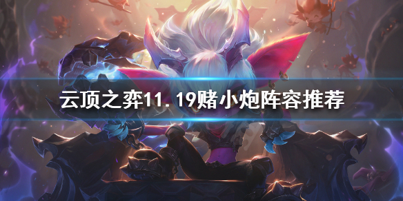《云顶之弈》11.19赌小炮怎么玩？11.19赌小炮阵容推荐