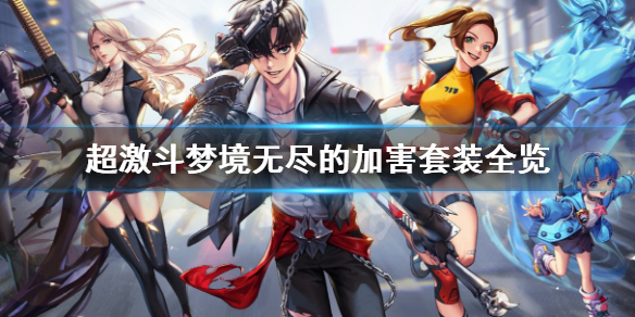 《超激斗梦境》无尽的加害套装有哪些？无尽的加害套装全览