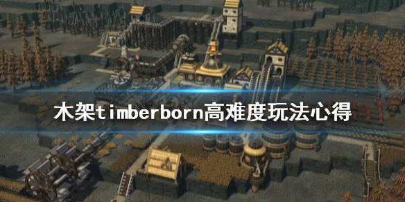《木架》timberborn高难度怎么玩？高难度玩法心得