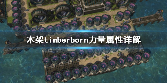 《木架》timberborn力量属性是什么？力量属性详解