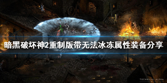 《暗黑破坏神2重制版》如何避免被冰冻？带无法冰冻属性装备分享