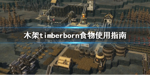 《木架》timberborn食物怎么用？食物使用指南