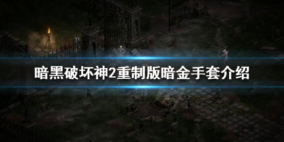 《暗黑破坏神2重制版》有哪些暗金手套？暗金手套介绍