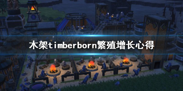 《木架》timberborn怎么繁殖？繁殖增长心得