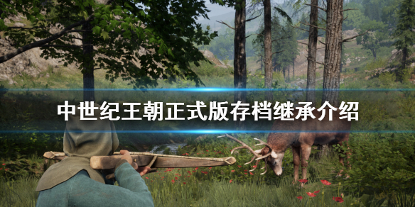 《中世纪王朝》存档能继承吗？正式版存档继承介绍
