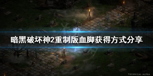 《暗黑破坏神2重制版》暗金装备血脚怎么获得？血脚获得方式分享
