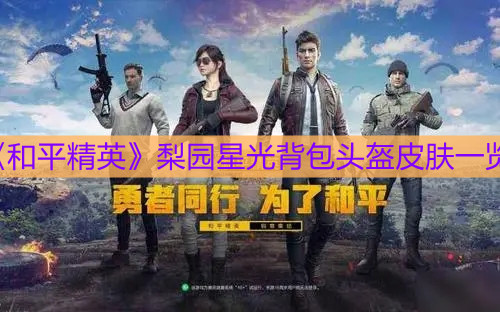 《和平精英》梨园星光背包头盔皮肤一览