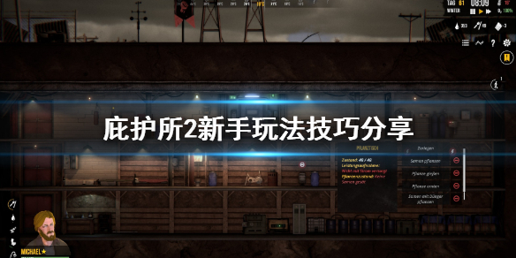 《庇护所2》新手玩法技巧分享 新手要注意什么？
