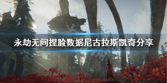 《永劫无间》捏脸数据尼古拉斯凯奇分享 尼古拉斯凯奇怎么捏？