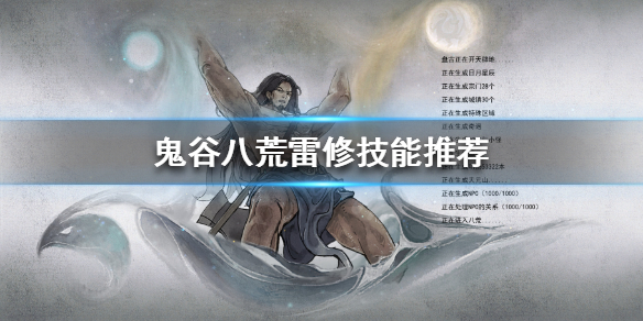 《鬼谷八荒》雷修技能怎么选？雷修技能推荐
