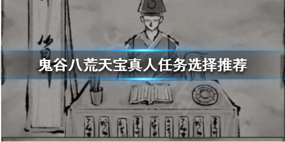 《鬼谷八荒》天宝真人奇遇如何选择？天宝真人任务选择推荐