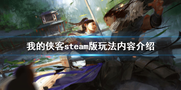 《我的侠客》steam上有吗？steam版玩法内容介绍