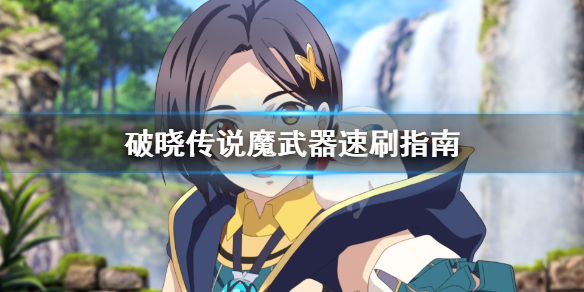 《破晓传说》魔武器怎么刷？魔武器速刷指南