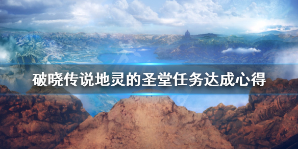 《破晓传说》地灵的圣堂任务怎么做？地灵的圣堂任务达成心得