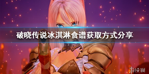 《破晓传说》冰淇淋食谱在哪？冰淇淋食谱获取方式分享