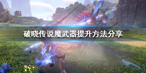 《破晓传说》魔武器如何提升？魔武器提升方法分享