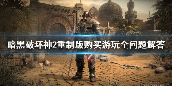 《暗黑破坏神2重制版》购买教程 购买游玩全问题解答